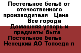 Постельное бельё от отечественного производителя › Цена ­ 269 - Все города Домашняя утварь и предметы быта » Постельное белье   . Ненецкий АО,Топседа п.